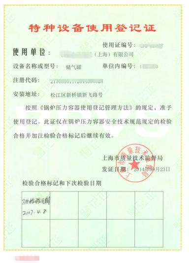 特種設(shè)備使用登記證